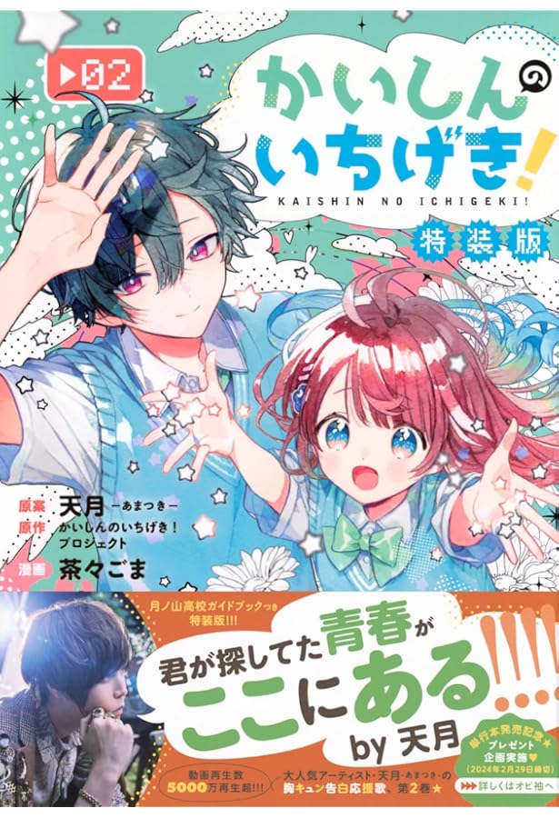 かいしんのいちげき!(2) (KCデラックス) | 天月-あまつき-, かいしんの