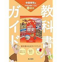 中学教科書ガイド 社会 歴史 帝国書院版 | 文理編集部 |本 | 通販 | Amazon