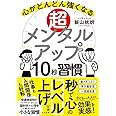超メンタルアップ10秒習慣~心がどんどん強くなる