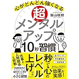 超メンタルアップ10秒習慣~心がどんどん強くなる