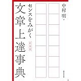 センスをみがく文章上達事典 新装版