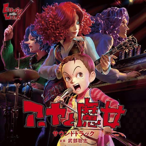 Amazon | アーヤと魔女 SONGBOOK ライムアベニュー13番地 (CD