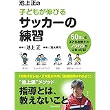 池上正の子どもが伸びるサッカーの練習