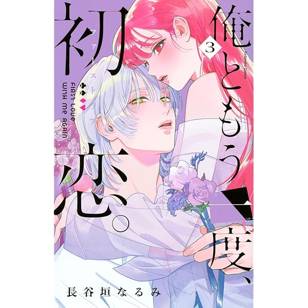 俺ともう一度、初恋。(1) (KCデラックス) | 長谷垣 なるみ |本