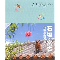 石垣・竹富・西表・宮古島 おとな旅プレミアム 石垣・竹富・西表・宮古島 第4版 | 資格本の