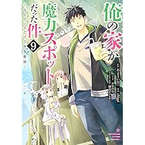 ☆特典３点付き 俺の家が魔力スポットだった件~住んでいるだけで世界最強~3-6巻 俺の家が魔力スポットだった件～住んでいるだけで世界最強～ 13