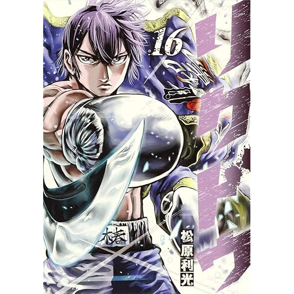 リクドウ 17 (ヤングジャンプコミックス) | 松原 利光 |本 | 通販 | Amazon
