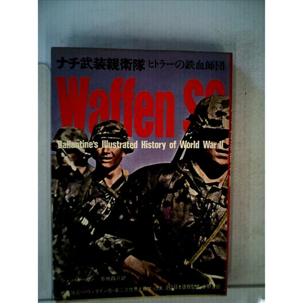 スターリングラード―ヒトラー野望に崩る (1971年) (第二次世界大戦ブックス〈17〉) スターリングラード―ヒトラー野望に崩る (1971年) (第二次世界大戦