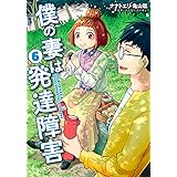 僕の妻は発達障害　６ (バンチコミックス)