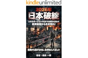 2026年 日本破綻 : エネルギーショックだけでは終わらない！ 経済崩壊から生き残れ！