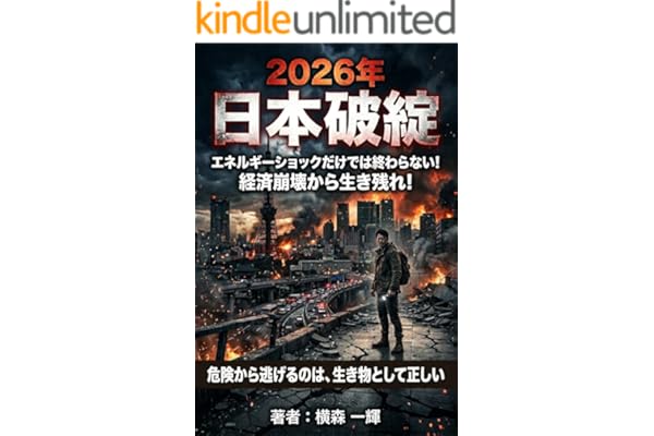 2026年 日本破綻 : エネルギーショックだけでは終わらない！ 経済崩壊から生き残れ！