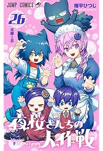 夜桜さんちの大作戦 28 (ジャンプコミックス) | 権平 ひつじ |本