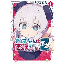 Amazon.co.jp: アルマちゃんは家族になりたいZ 1 (角川コミックス