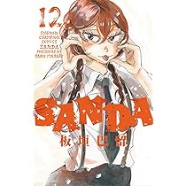 Amazon.co.jp: SANDA 11 (11) (少年チャンピオンコミックス