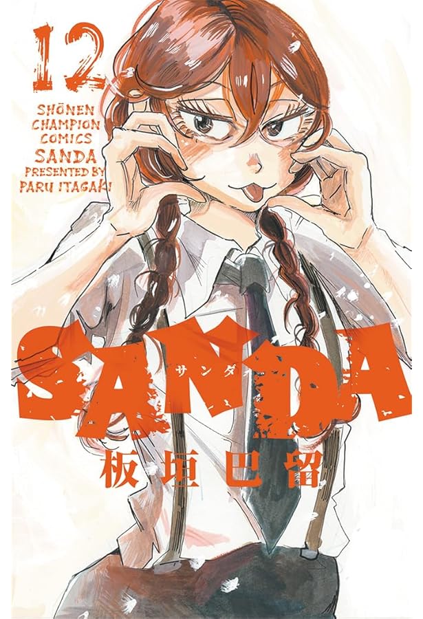 Amazon.co.jp: SANDA 1 (1) (少年チャンピオン・コミックス