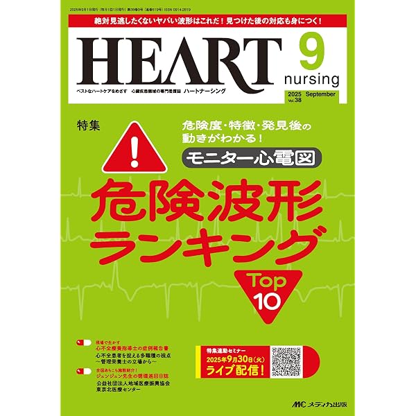 ハートナーシング 2025年10月号〈特集〉12誘導心電図 問題集 ver.2025