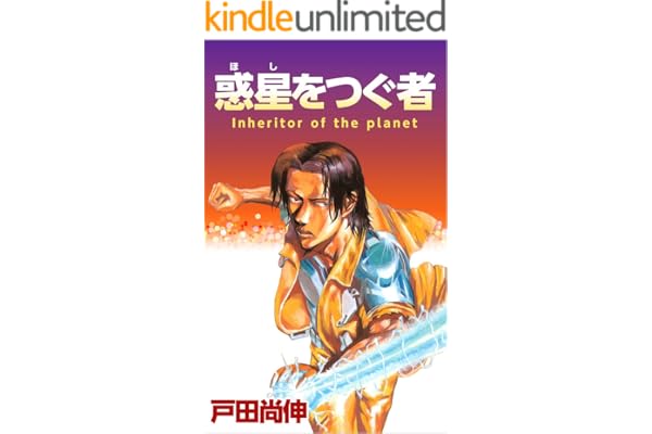 惑星をつぐ者