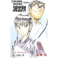 こちら葛飾区亀有公園前派出所　101巻〜200巻 秋本治　全巻初版　ジャンプC こちら葛飾区亀有公園前派出所 200 (ジャンプコミックス) | 秋本 治