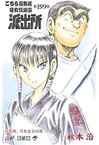 こちら葛飾区亀有公園前派出所 200 (ジャンプコミックス) | 秋本