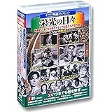 イタリア映画 コレクション 栄光の日々 DVD10枚組BOX ACC-242