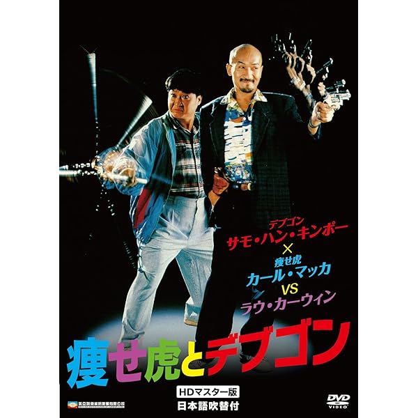 Amazon.co.jp: 燃えよデブゴン カエル拳対カニ拳 [DVD] : サモ・ハン