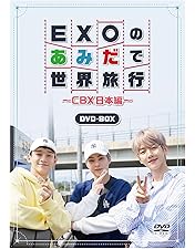 EXO あみだで世界旅行　DVD Amazon.co.jp: EXOのあみだで世界旅行~CBX日本編~ [DVD] : EXO