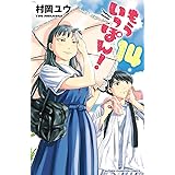もういっぽん！【電子特別版】　14 (少年チャンピオン・コミックス)