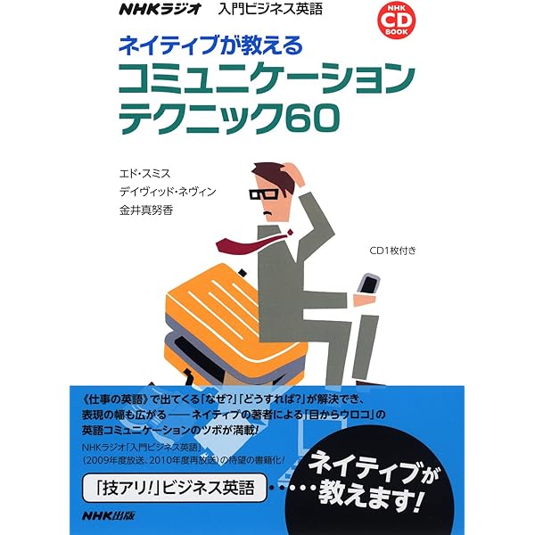 NHKラジオ入門ビジネス英語ベストプラクティス 1 (NHK CDブック