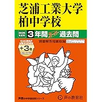 Amazon.co.jp: 麗澤中学校 2026年度用 3年間スーパー過去問（声教の
