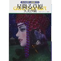 グイン・サーガ外伝 Amazon.com: 星の船、風の翼―グイン・サーガ外伝(8) (ハヤカワ