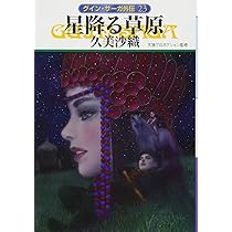 Amazon.co.jp: ヒプノスの回廊 (ハヤカワ文庫 JA ク 2-23 グイン