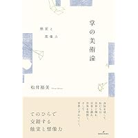 半透明の美学 | 岡田 温司 |本 | 通販 | Amazon