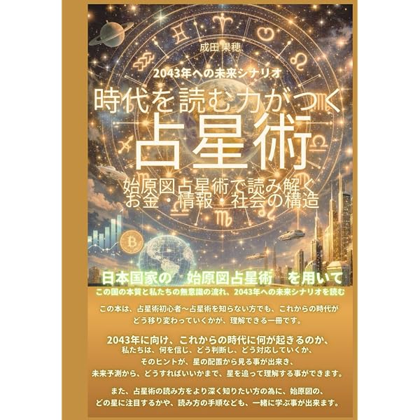 量子時代の真法則 ハーモニクス占星術: 魂の周波数を読み解く宇宙の