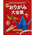 完全版 おりがみ大全集―伝承のおりがみから暮らしの紙小物まで