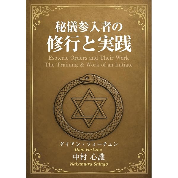 術師アブラメリンの聖なる魔術の書 | 中村 心護 |本 | 通販 | Amazon