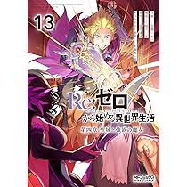 Amazon.co.jp: Re:ゼロから始める異世界生活 第四章 聖域と強欲の魔女