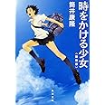 時をかける少女 〈新装版〉 (角川文庫)