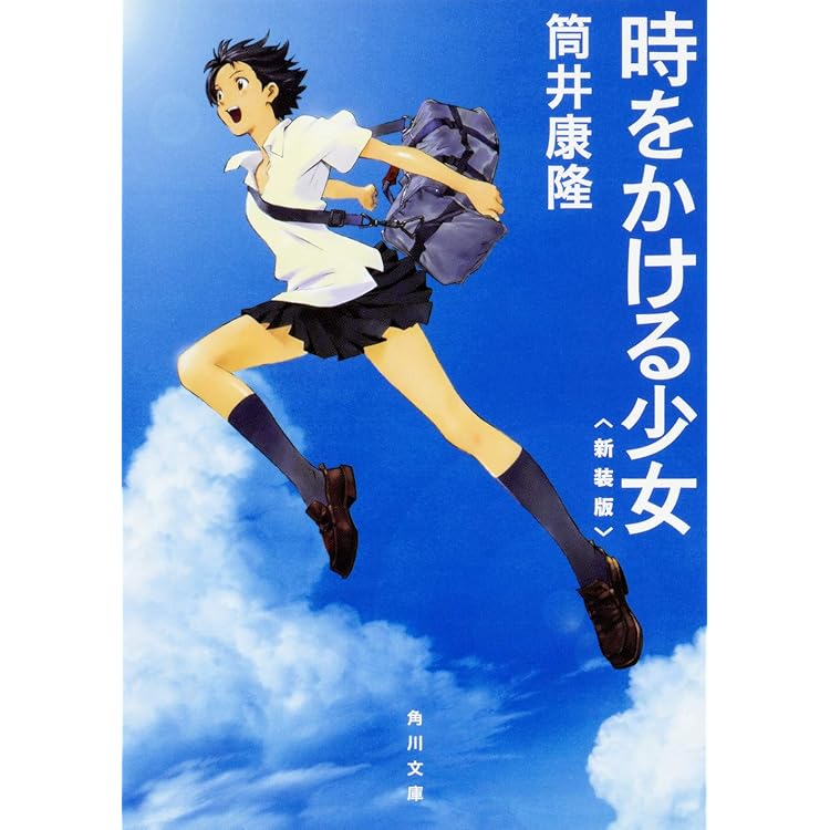 Amazon.co.jp: 時をかける少女 A Novel based on the Animated Film