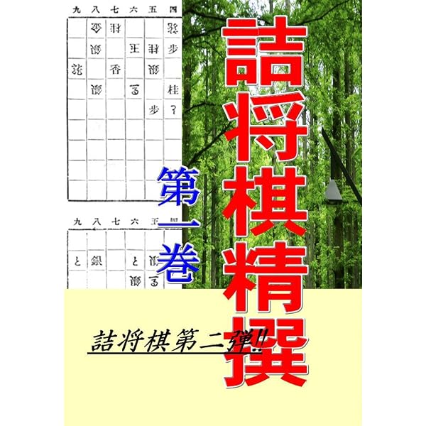 Amazon.co.jp: 坂田三吉＆小林東伯斎「将棋秘手 附・詰将棋」: 将棋