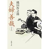 夫婦善哉 決定版 (新潮文庫)