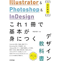 Illustrator & Photoshop & InDesign これ1冊で基本が身につく