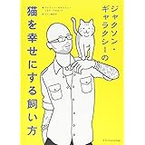 ジャクソン・ギャラクシーの猫を幸せにする飼い方