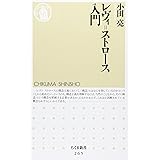 レヴィ=ストロ-ス入門 (ちくま新書 265)