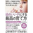 世界トップ機関の研究と成功率97%の実績からついに見つかった! 頭のいい子にする最高の育て方