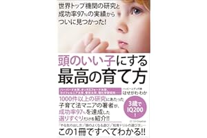 世界トップ機関の研究と成功率97%の実績からついに見つかった! 頭のいい子にする最高の育て方