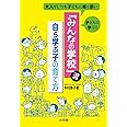 「みんなの学校」流・自ら学ぶ子の育て方: 大人がいつも子どもに寄り添い、子どもに学ぶ! (教育単行本)