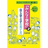 「みんなの学校」流・自ら学ぶ子の育て方: 大人がいつも子どもに寄り添い、子どもに学ぶ! (教育単行本)