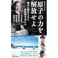 世界が隠蔽した日本の核実験成功 核保有こそ安価で確実な抑止力 世界が隠蔽した日本の核実験成功―核保有こそ安価で確実な抑止力