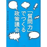 「質問力」でつくる政策議会