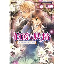 Amazon.co.jp: 伯爵と妖精 真実の樹下で約束を (コバルト文庫) : 谷